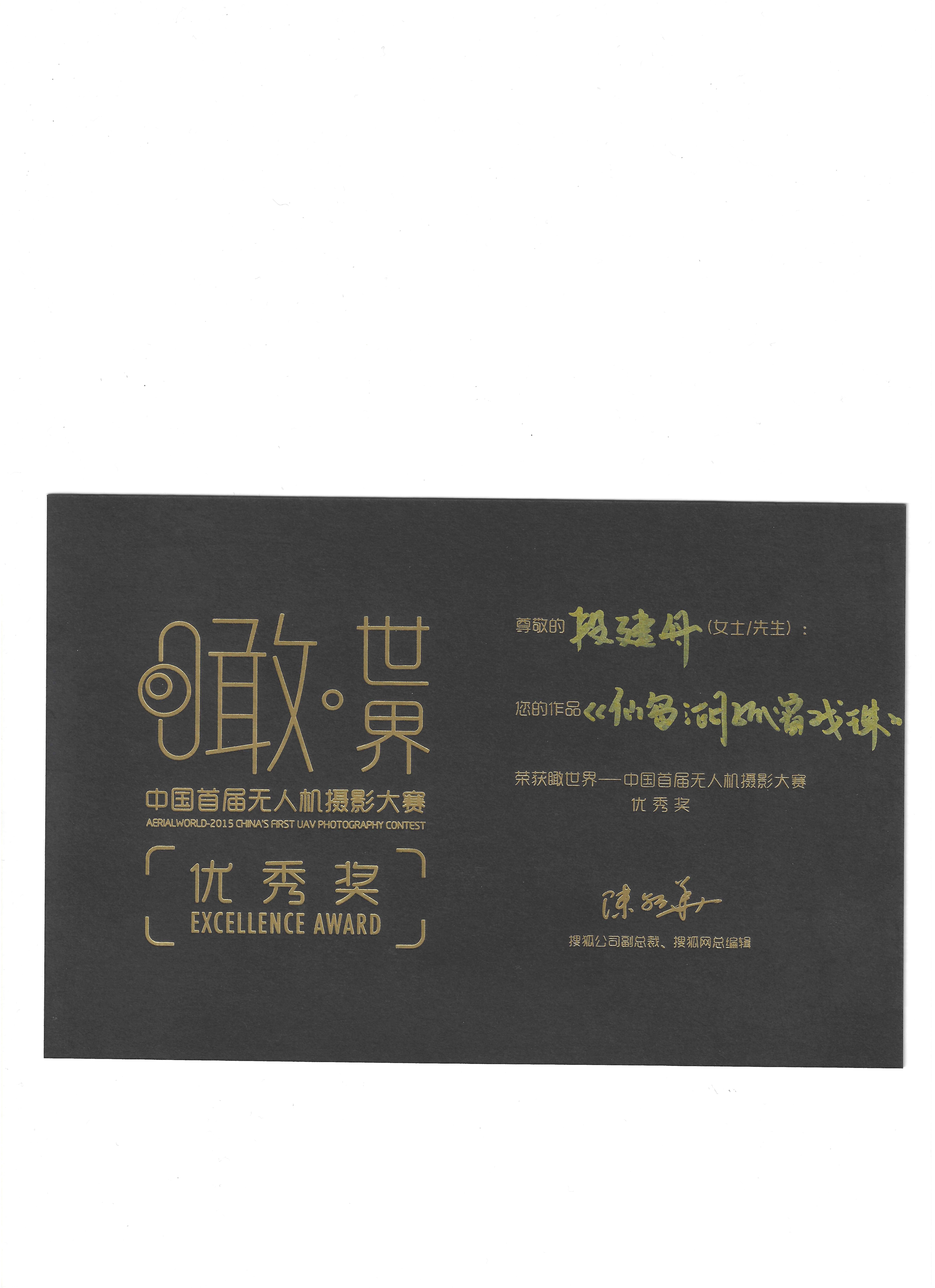 中国首届无人机摄影大赛优秀奖留存材料