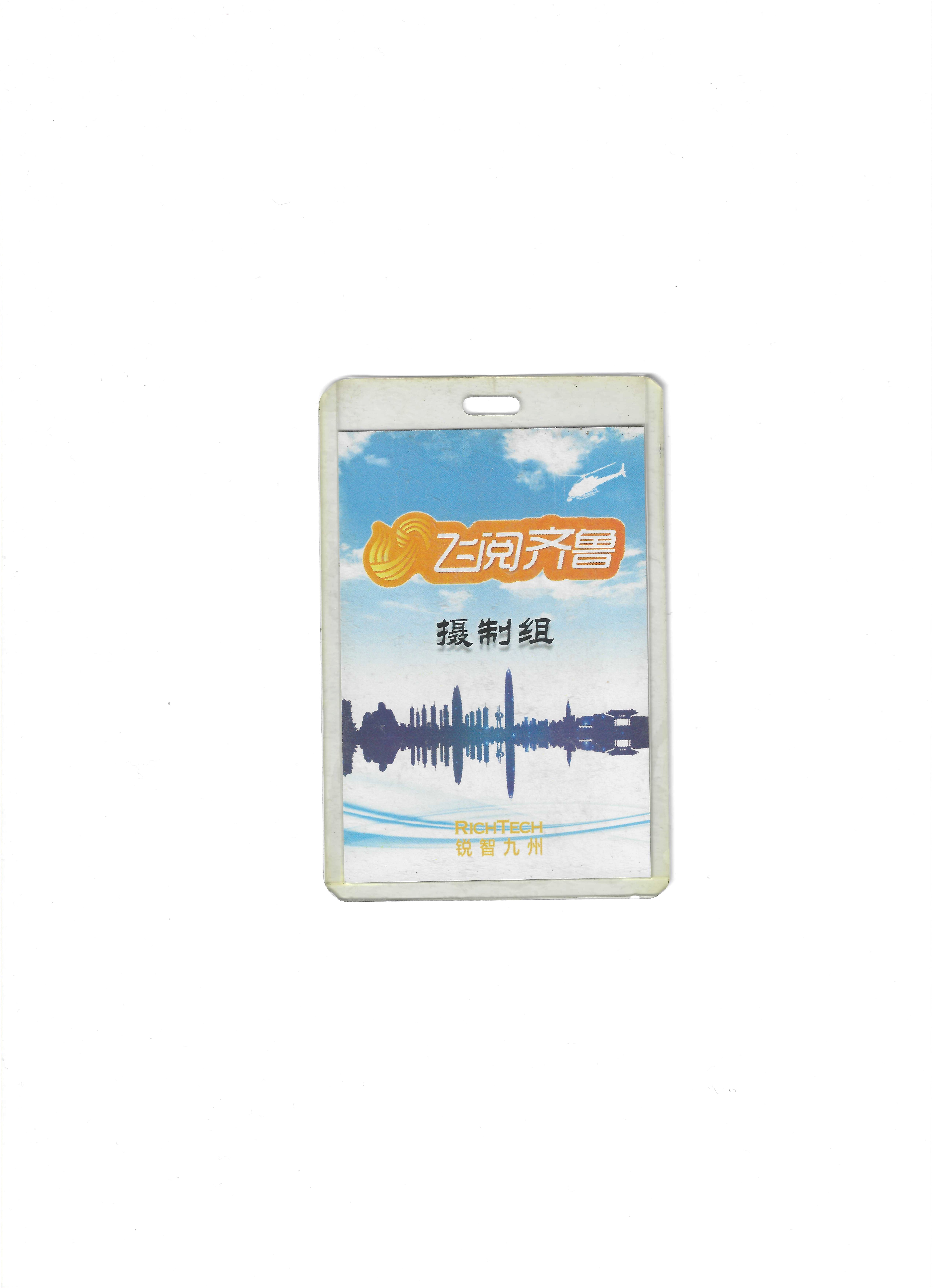 《飞阅齐鲁》摄制组工作证