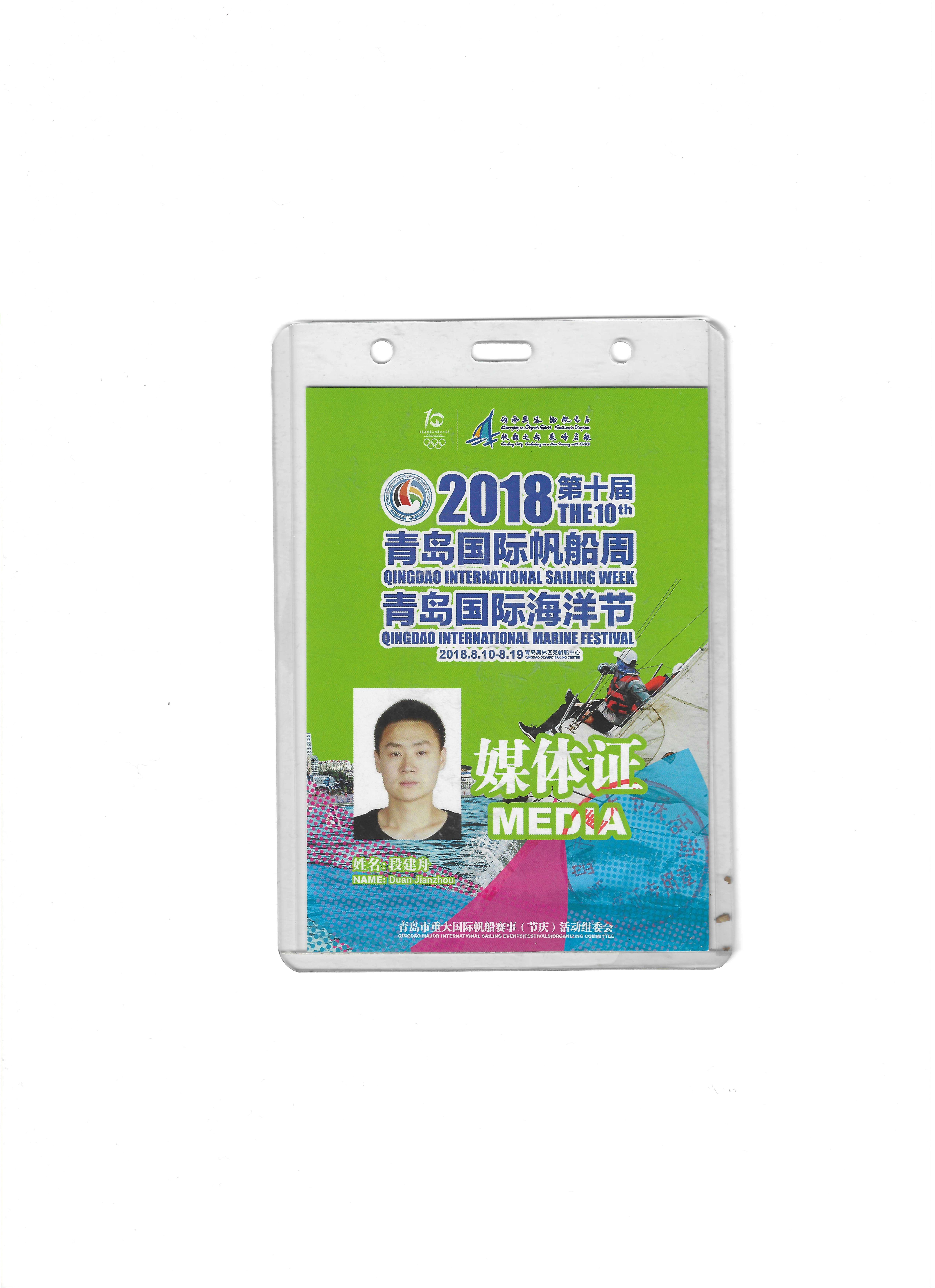 2018 青岛国际帆船周·海洋节媒体证