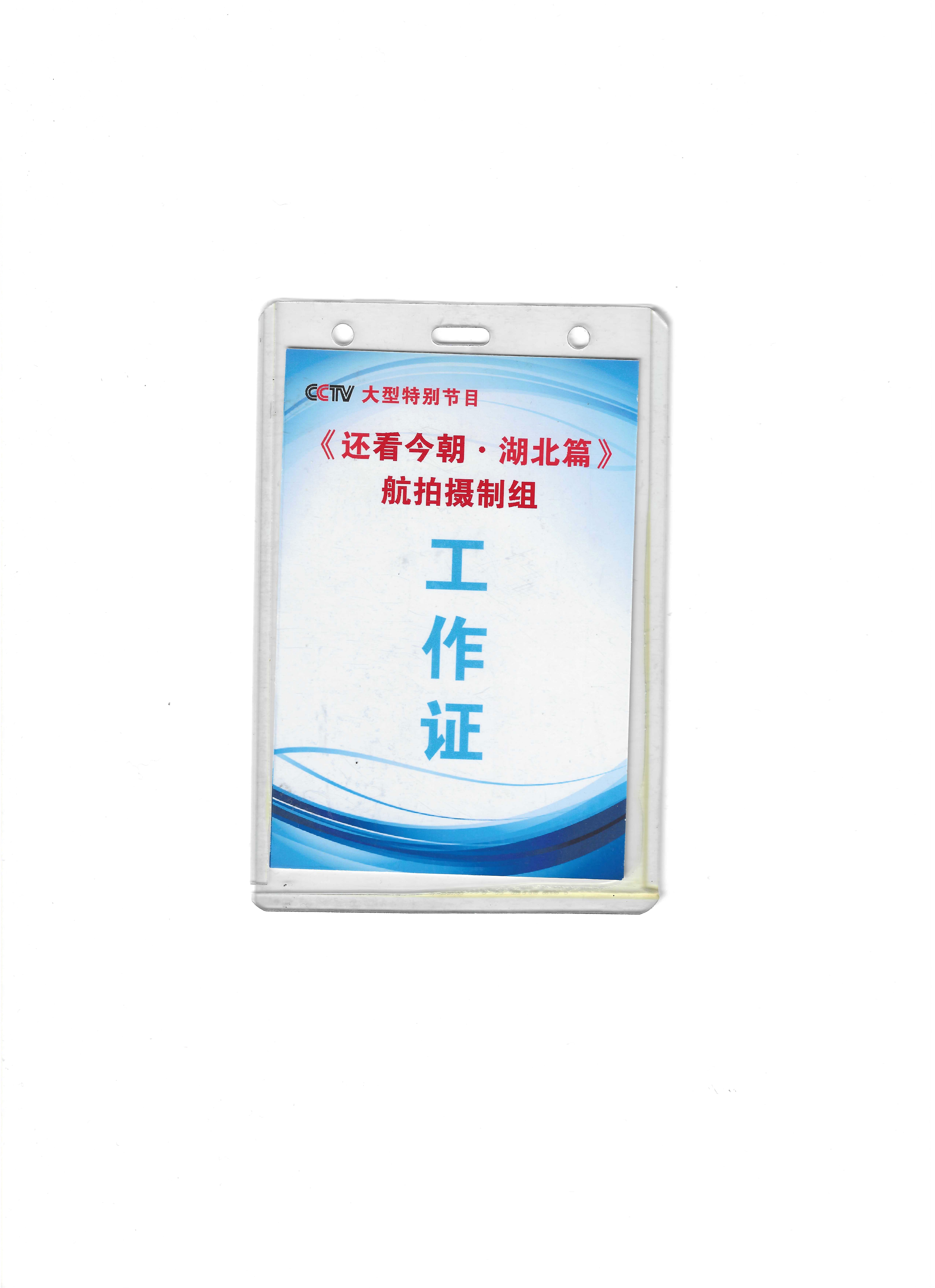 《还看今朝·湖北篇》航拍摄制组工作证