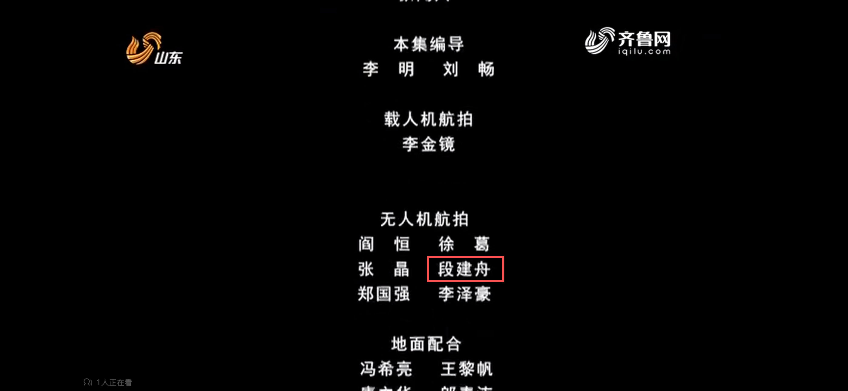 《飞阅齐鲁》片尾无人机航拍署名截图