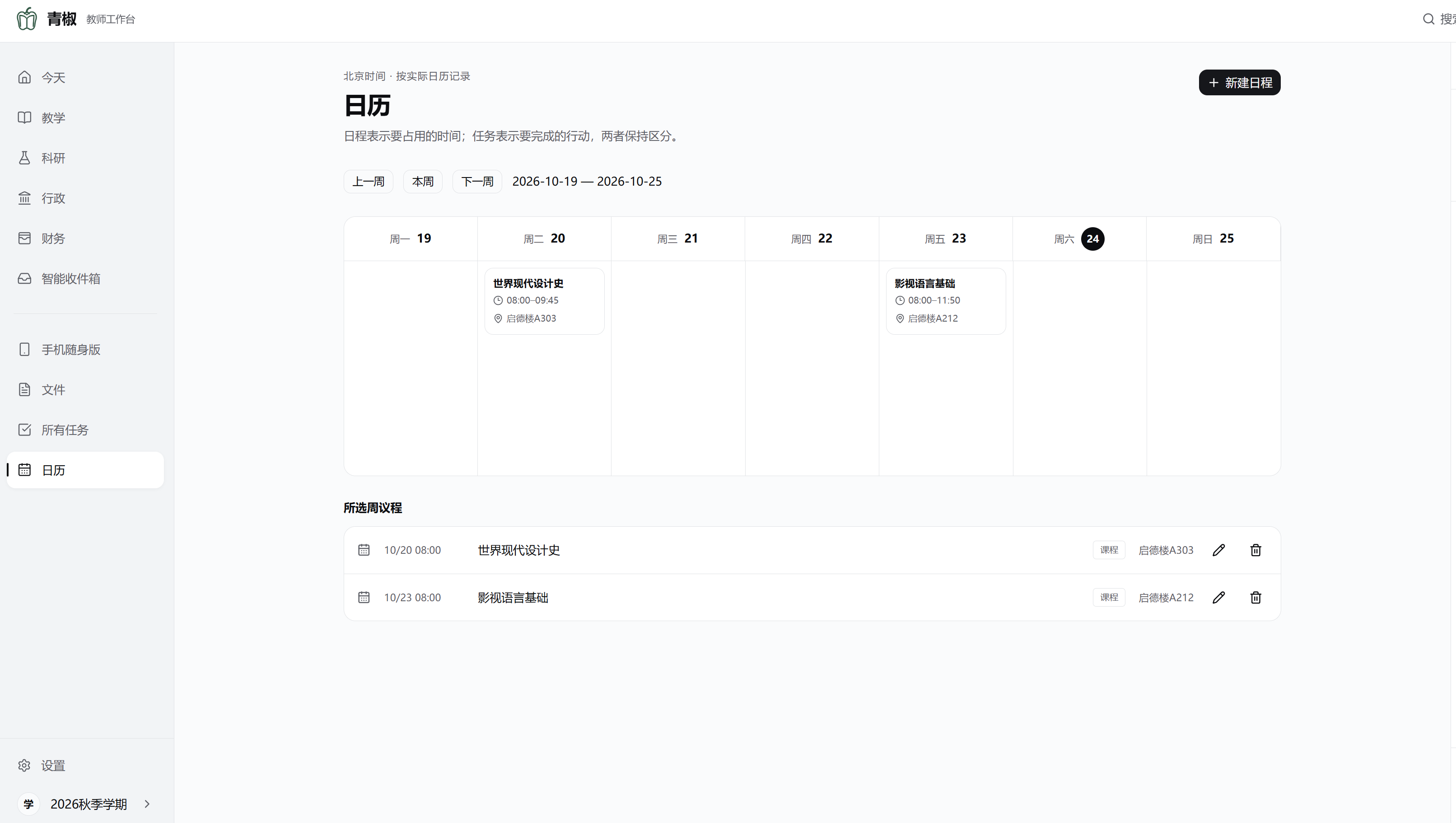 青椒工作台真实日历界面
