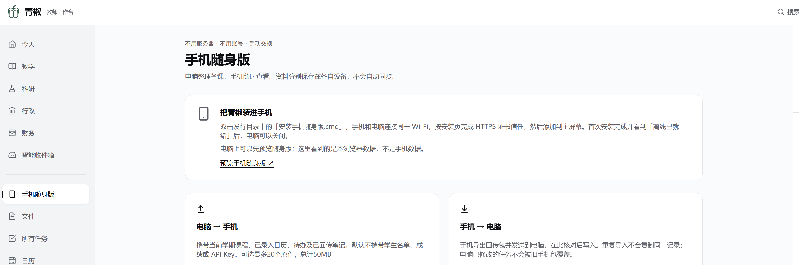 手机随身版：本地使用与手动交换流程