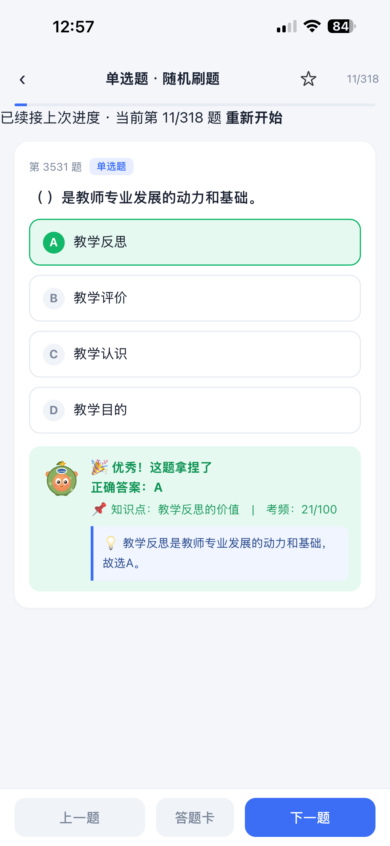 刷题应用正确作答与知识点解析