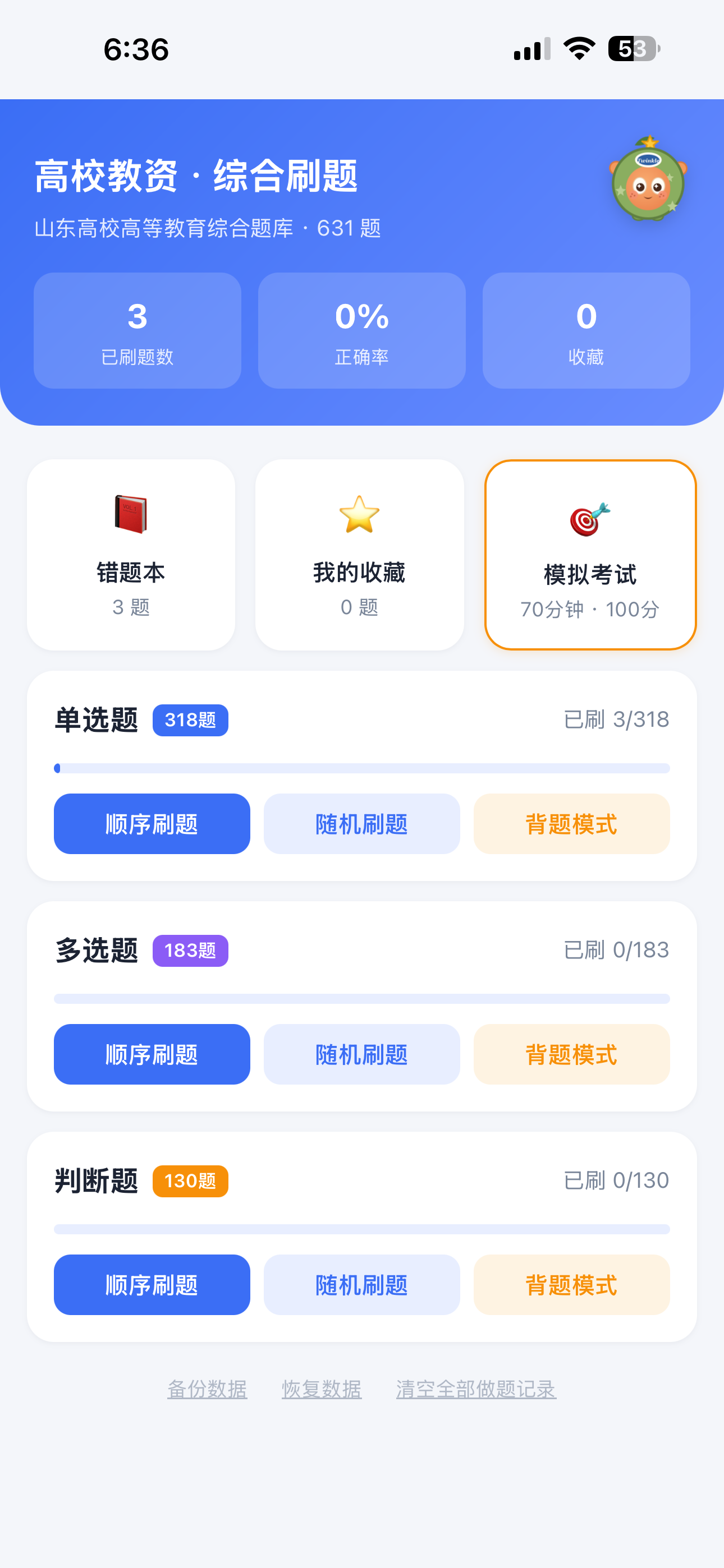 刷题应用首页与题型分类